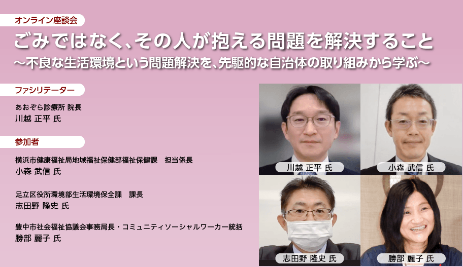 ごみではなく、その人が抱える問題を解決すること ～不良な生活環境という問題解決を、先駆的な自治体の取り組みから学ぶ～