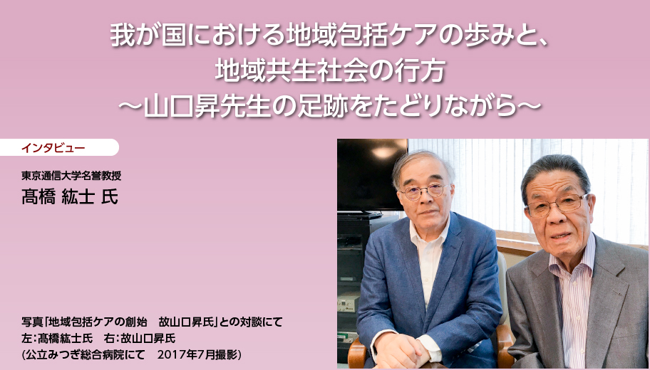 我が国における地域包括ケアの歩みと、 地域共生社会の行方 ～山口昇先生の足跡をたどりながら～