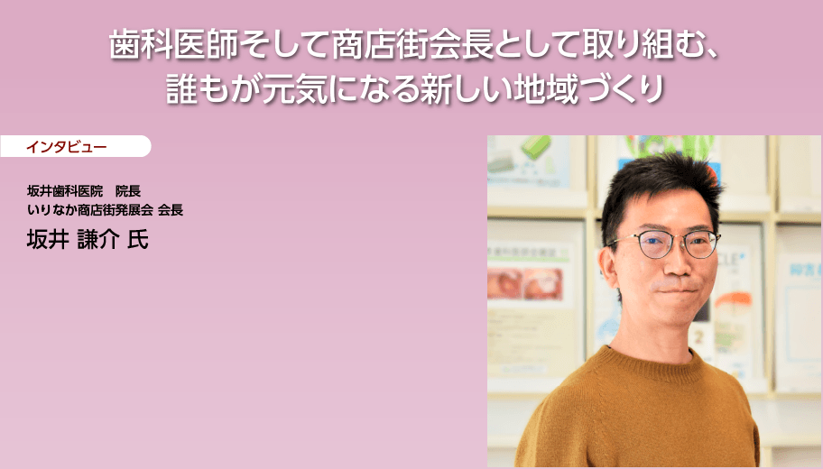 歯科医師そして商店街会長として取り組む、誰もが元気になる新しい地域づくり