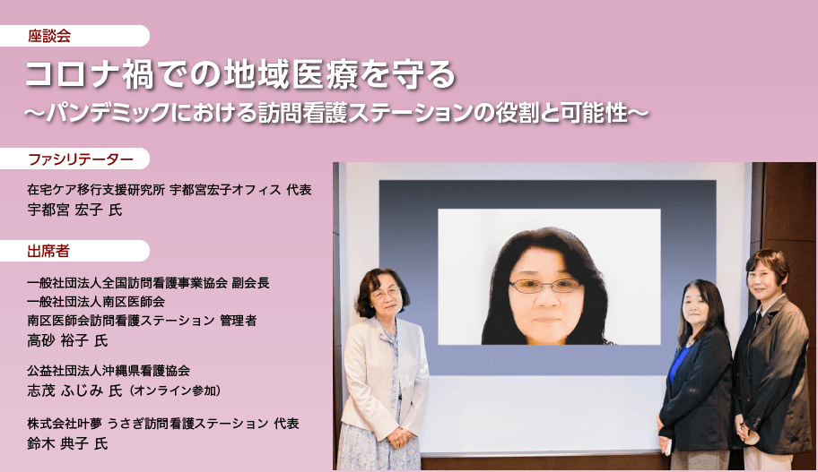 コロナ禍での地域医療を守る～パンデミックにおける訪問看護ステーションの役割と可能性～