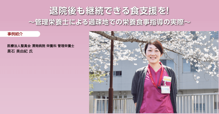 退院後も継続できる食支援を！ ～管理栄養士による過疎地での栄養食事指導の実際～