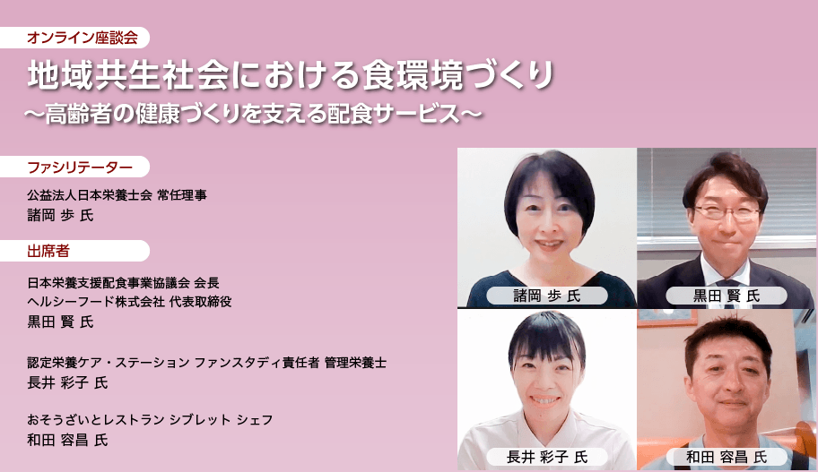 地域共生社会における食環境づくり ～高齢者の健康づくりを支える配食サービス～