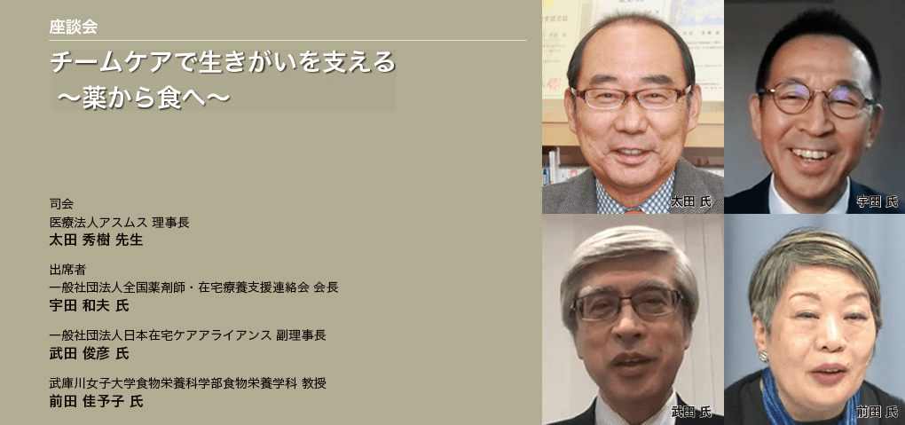 チームケアで生きがいを支える ～薬から食へ～