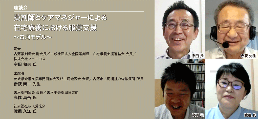 薬剤師とケアマネジャーによる在宅療養における服薬支援～古河モデル～