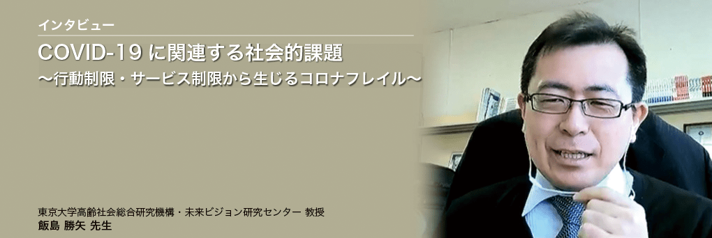 COVID-19 に関連する社会的課題 ～行動制限・サービス制限から生じるコロナフレイル～