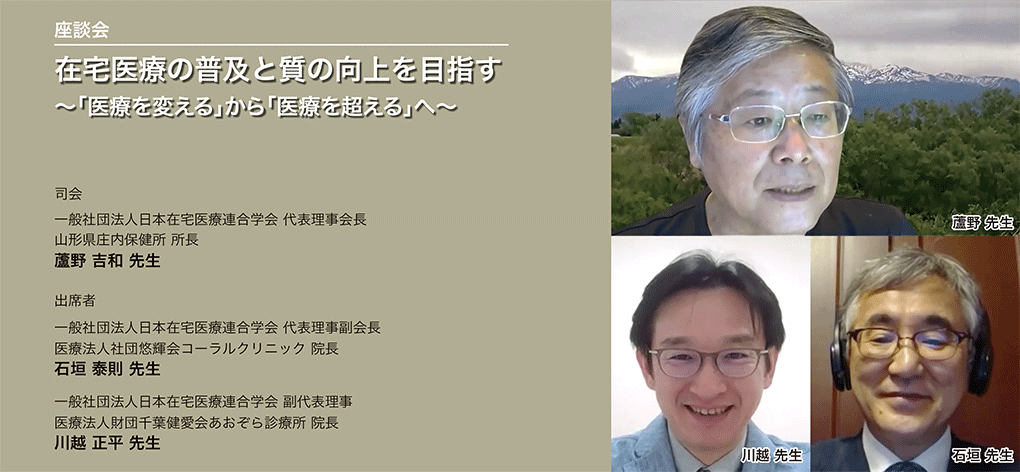 在宅医療の普及と質の向上を目指す～「医療を変える」から「医療を超える」へ～
