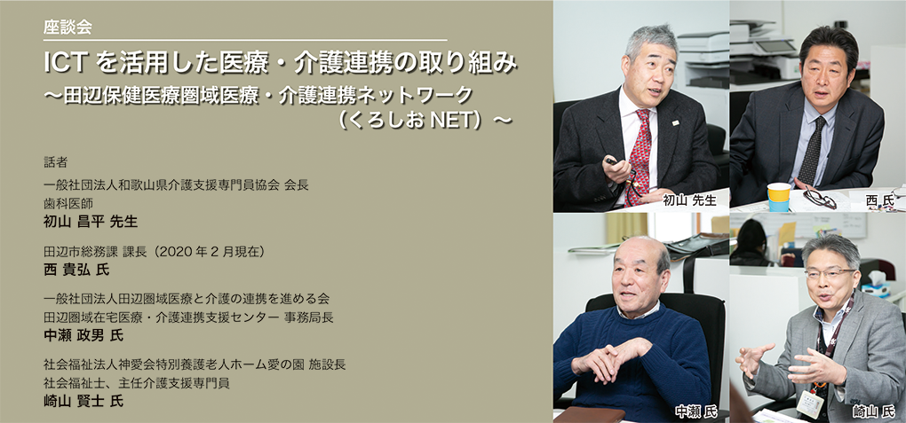 ICT を活用した医療・介護連携の取り組み　～田辺保健医療圏域医療・介護連携ネットワーク（くろしおNET）～
