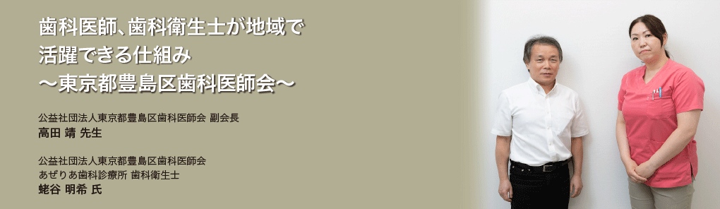 歯科医師、歯科衛生士が地域で活躍できる仕組み～東京都豊島区歯科医師会～