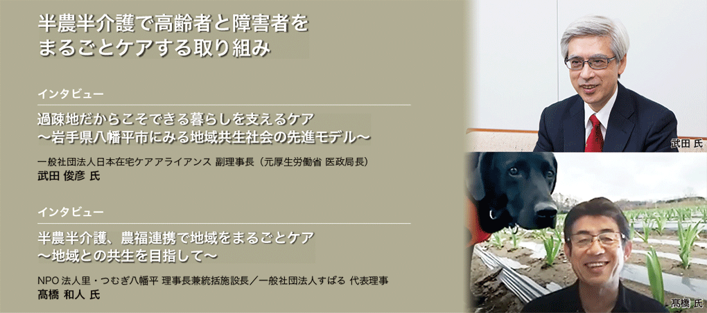 半農半介護で高齢者と障害者をまるごとケアする取り組み