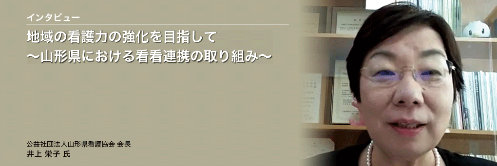 地域の看護力の強化を目指して～山形県における看看連携の取り組み～