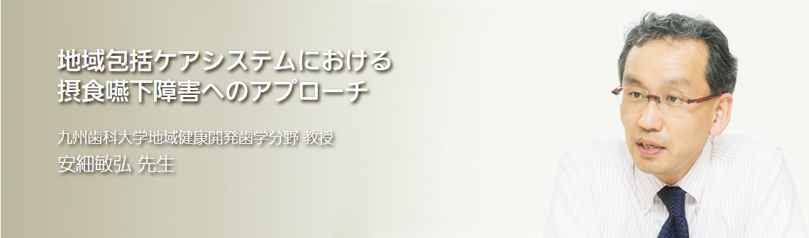 地域包括ケアシステムにおける摂食嚥下障害へのアプローチ 