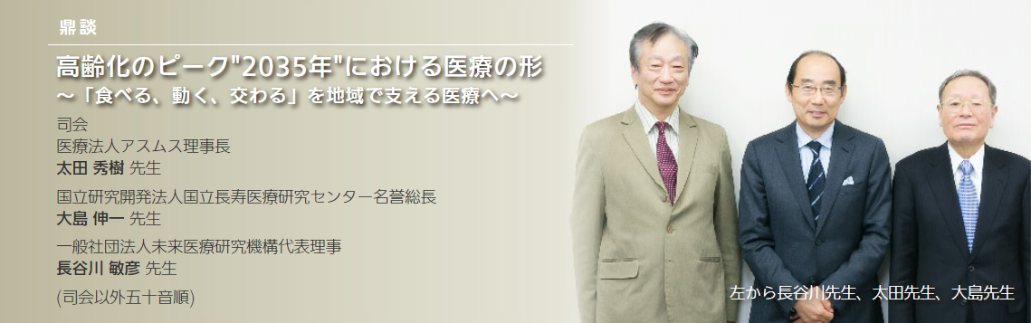 2035年の日本の医療の形 ～「食べる、動く、交わる」を地域で支える医療へ～ 