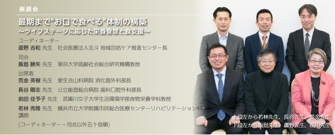 人生の最終段階を幸せな形に　～多職種協働による食支援～