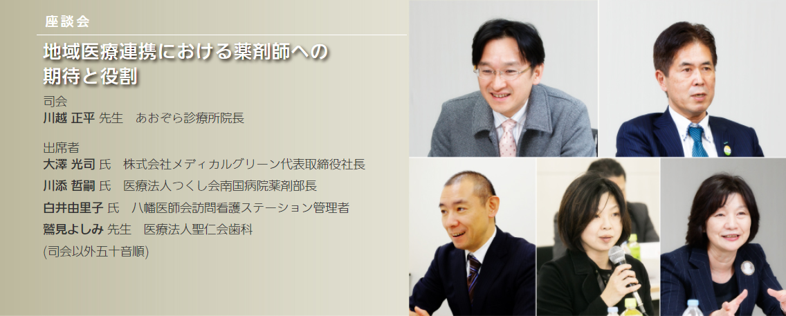 地域医療連携における薬剤師への期待と役割