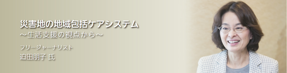 災害地の地域包括ケアシステム　～生活支援の視点から～ 