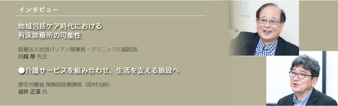 地域包括ケア時代における有床診療所の可能性