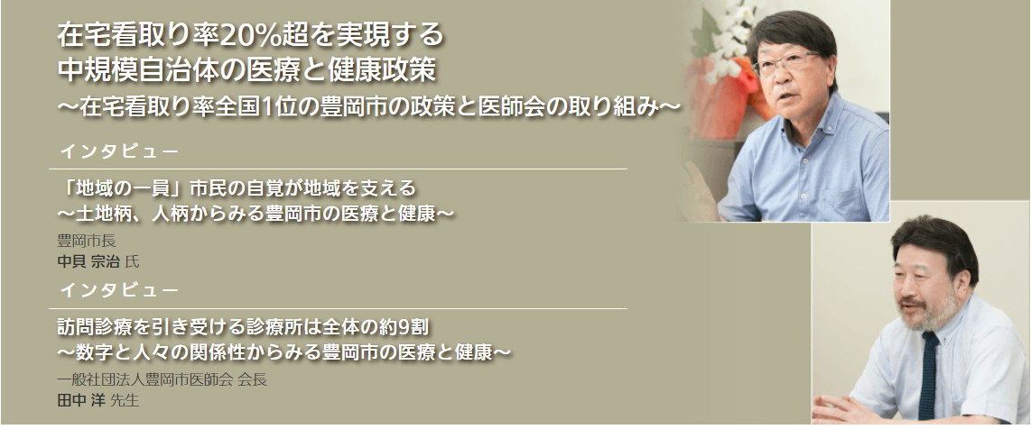 在宅看取り率20％超を実現する中規模自治体の医療と健康政策～在宅看取り率全国1位の豊岡市の政策と医師会の取り組み～