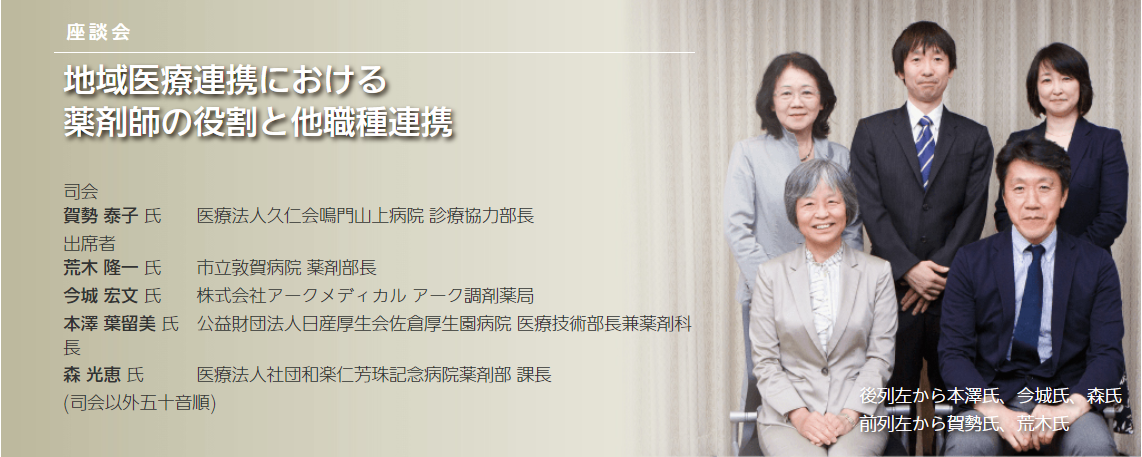 地域医療連携における薬剤師の役割と他職種連携