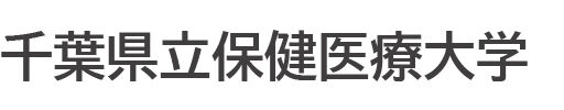 千葉県立保健医療大学