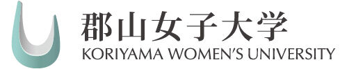 郡山女子大学