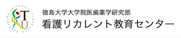 看護リカレント教育センター