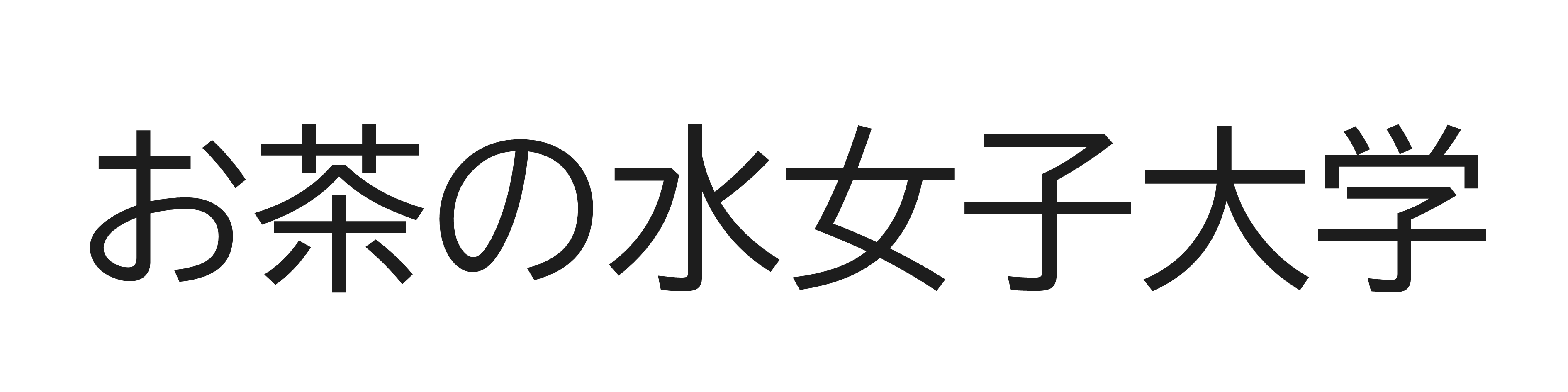 お茶の水女子大学