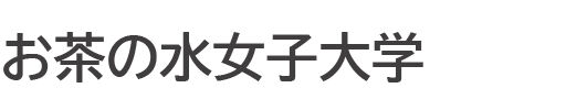 お茶の水女子大学
