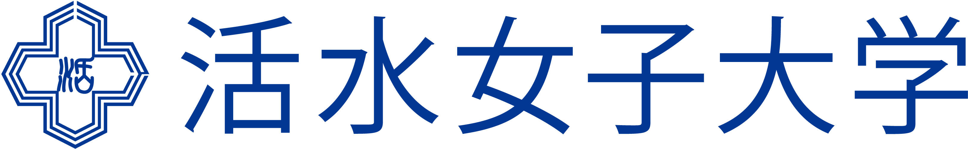 活水女子大学