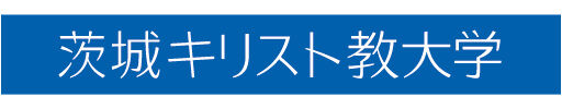 茨城キリスト教大学