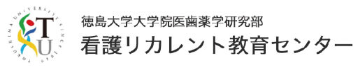 看護リカレント教育センター