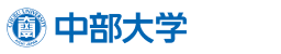 中部大学