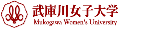 武庫川女子大学
