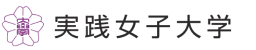 実践女子大学