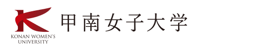 甲南女子大学