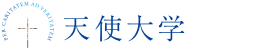 天使大学
