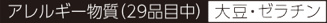 アレルギー物質（29品目中）　大豆・ゼラチン.png