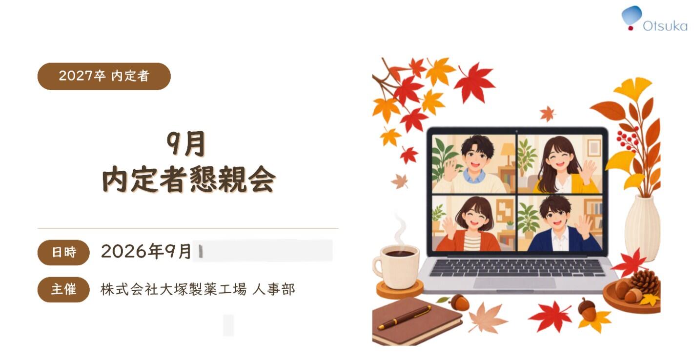 内定者懇親会（WEB）
