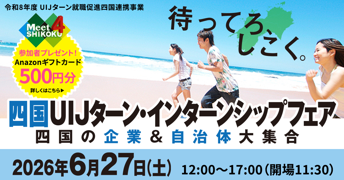 四国UIJターン・インターンシップフェア @大阪