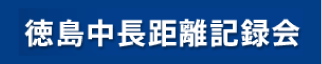 徳島中距離記録会