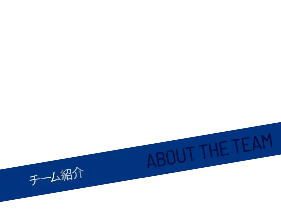 チーム紹介