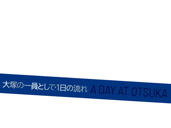 大塚の一員として・1日の流れ