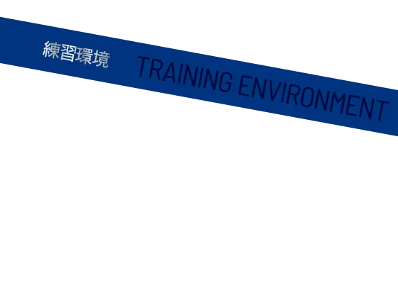 練習環境