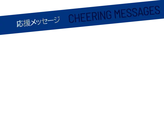応援メッセージ