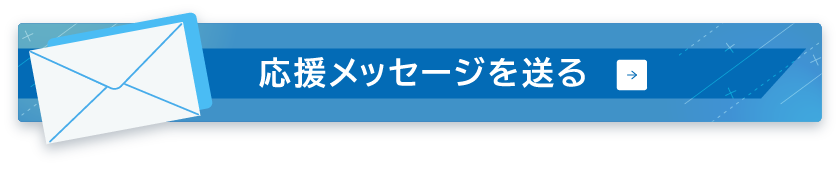 応援メッセージを送る