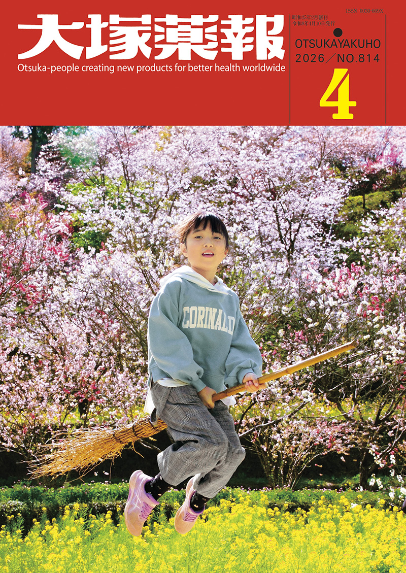 大塚薬報 2026年4月号