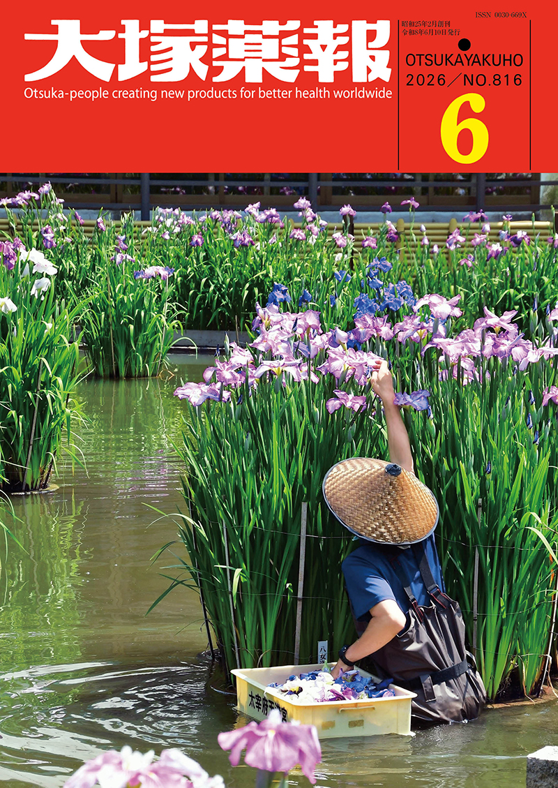 大塚薬報 2026年6月号