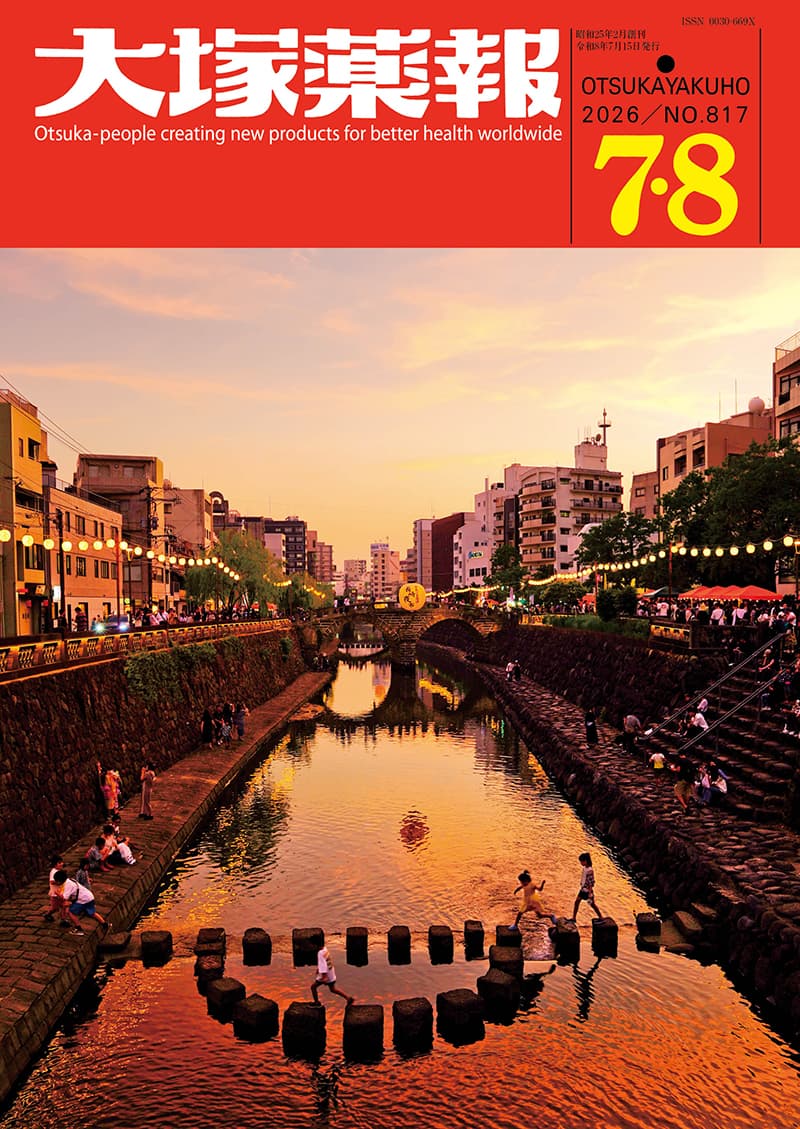 大塚薬報 2026年7・8月合併号