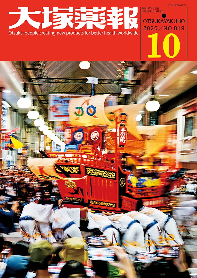 大塚薬報 2026年10月号