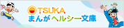 まんがヘルシー文庫