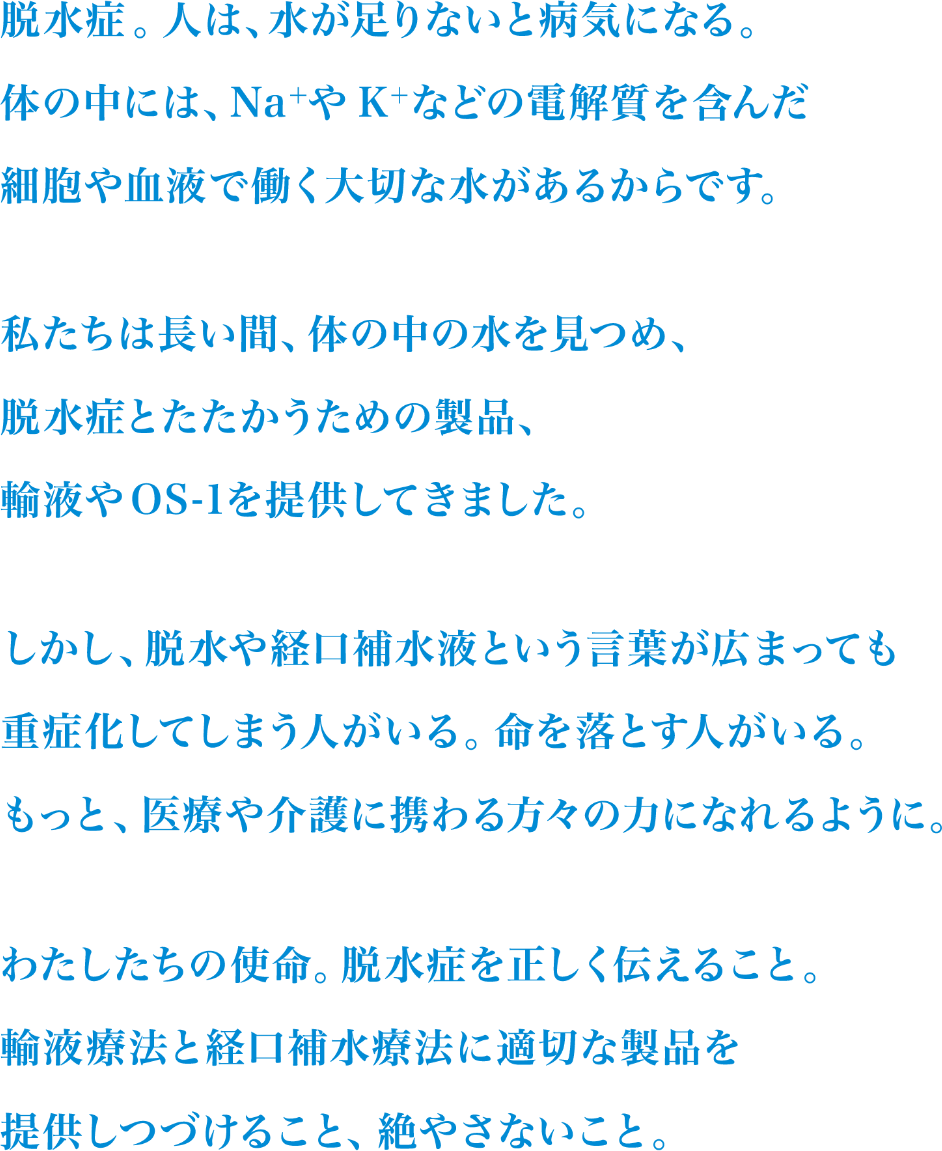私たちは脱水症で亡くなる人をゼロにしたい